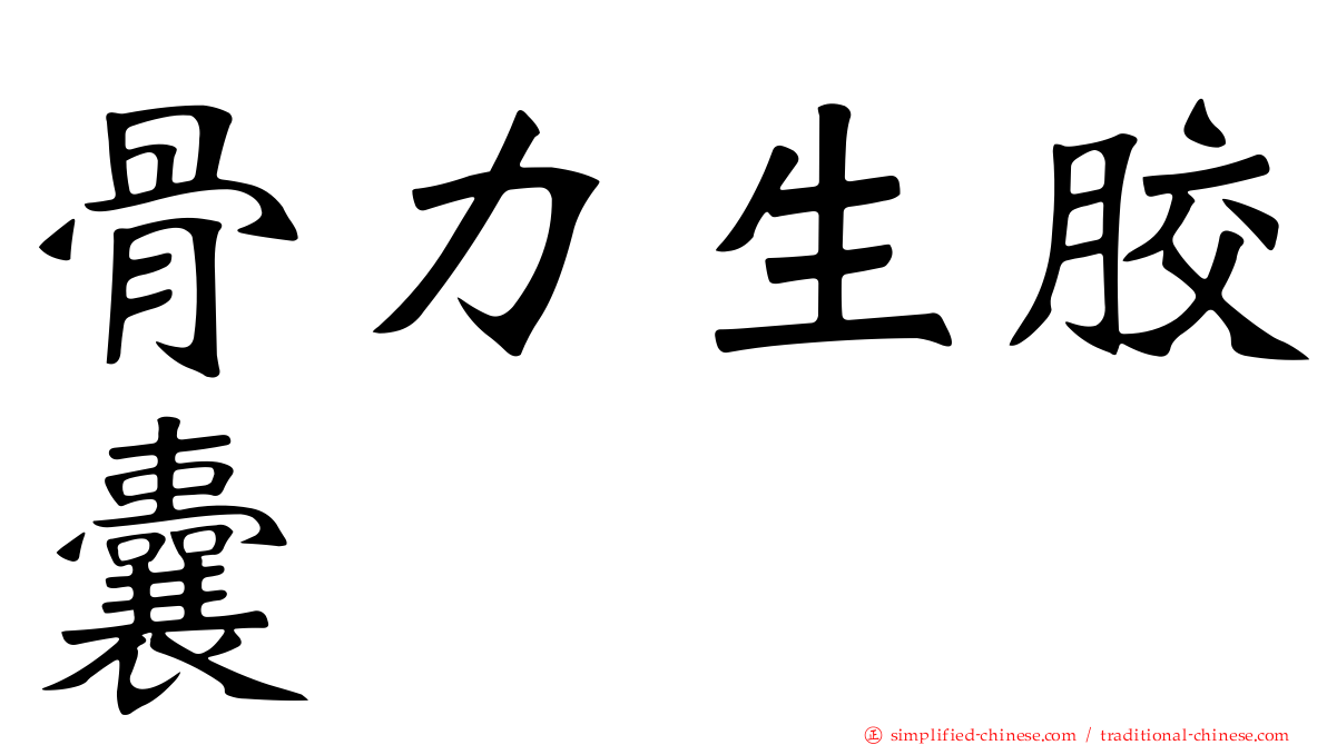 骨力生胶囊