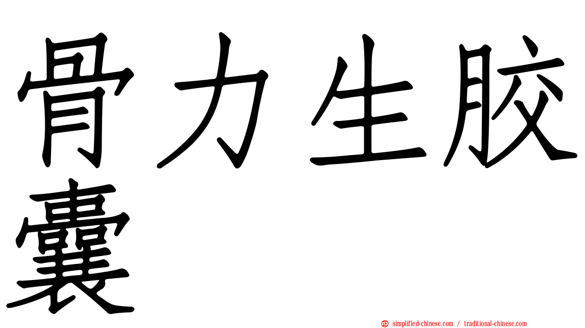 骨力生胶囊