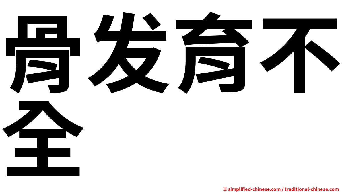 骨发育不全