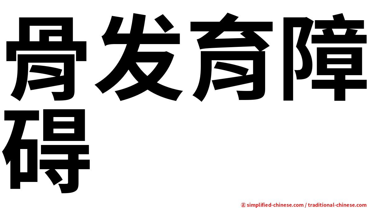 骨发育障碍