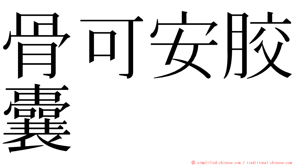 骨可安胶囊 ming font