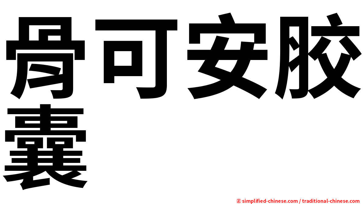 骨可安胶囊