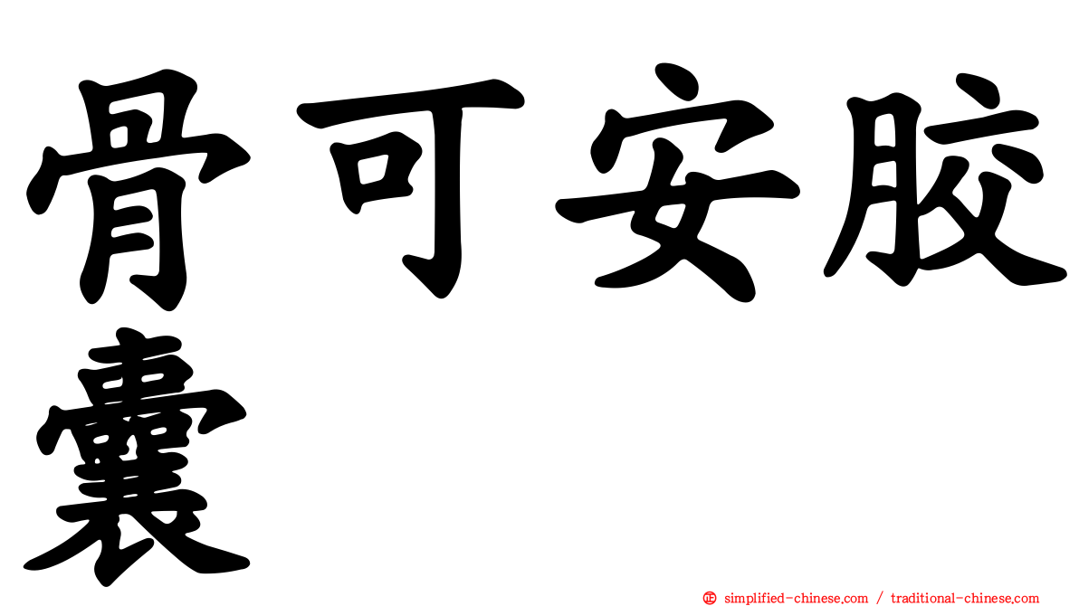 骨可安胶囊