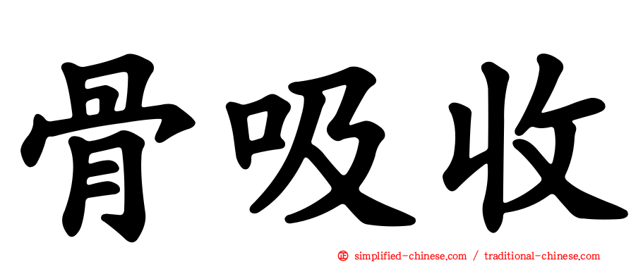 骨吸收