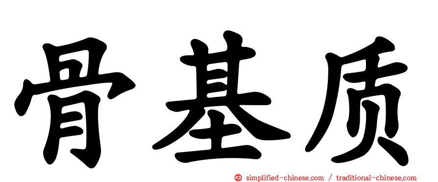 骨基质