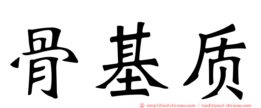 骨基质