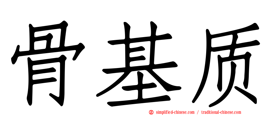 骨基质