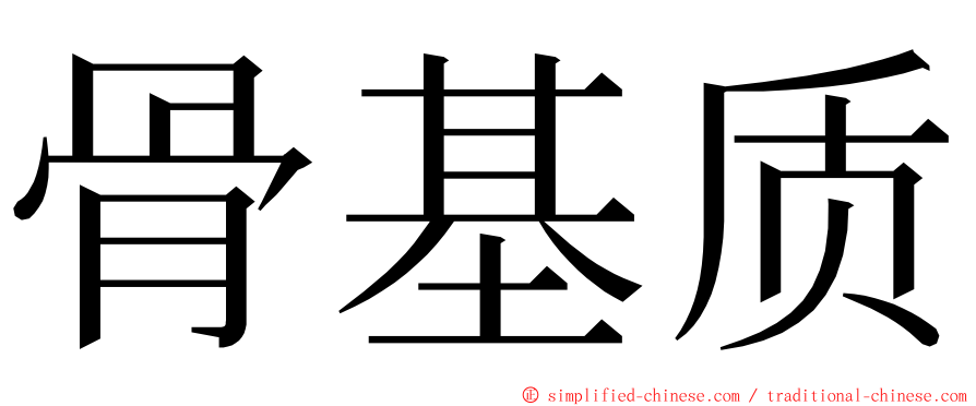 骨基质 ming font
