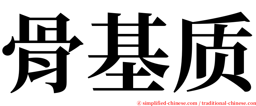 骨基质 serif font