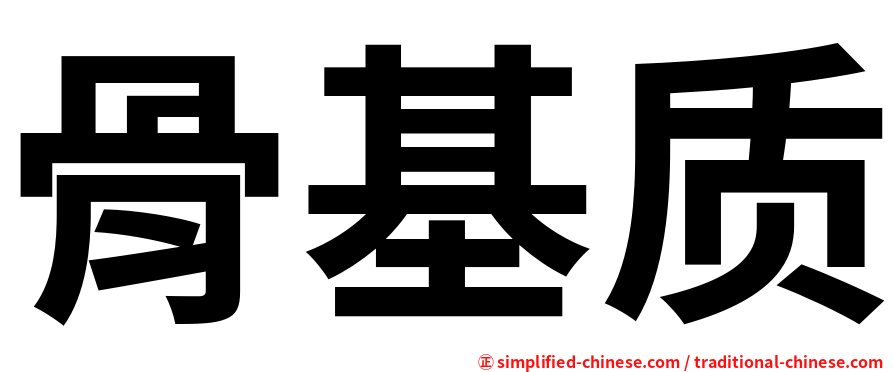骨基质