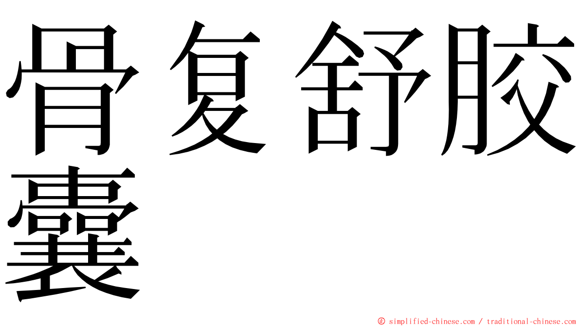 骨复舒胶囊 ming font