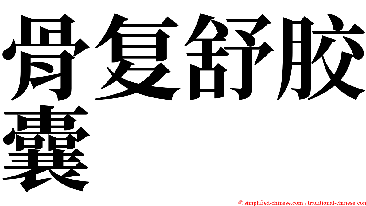 骨复舒胶囊 serif font