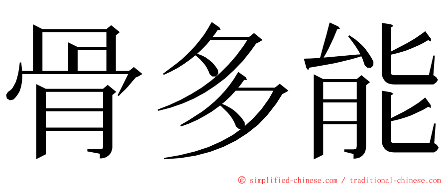 骨多能 ming font