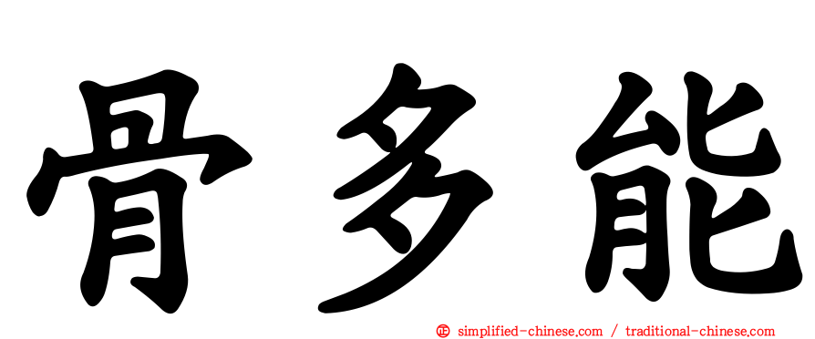 骨多能