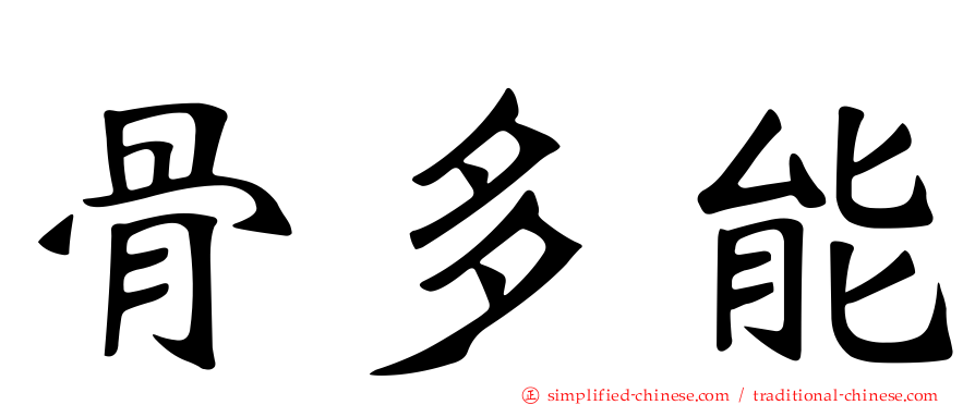 骨多能