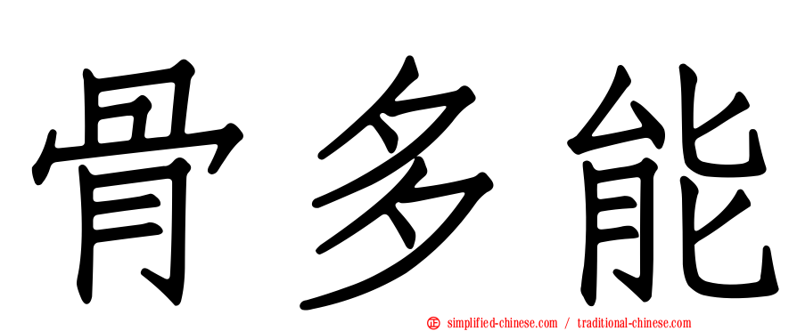 骨多能