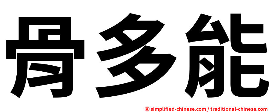 骨多能
