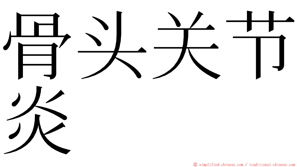 骨头关节炎 ming font