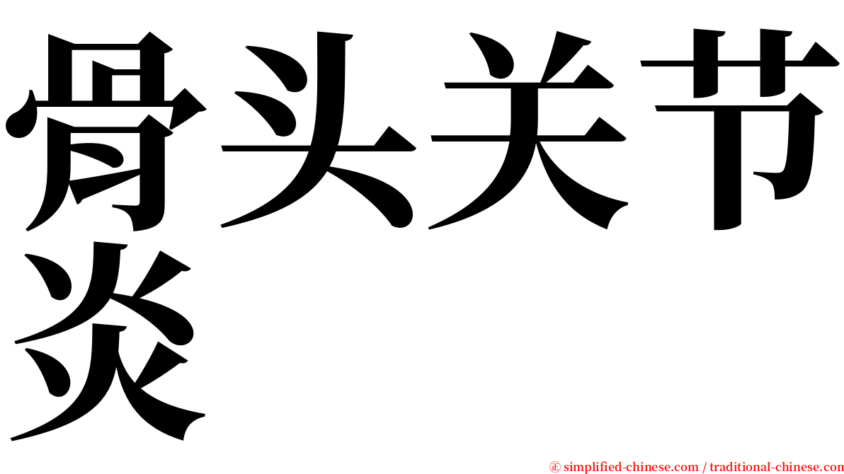 骨头关节炎 serif font