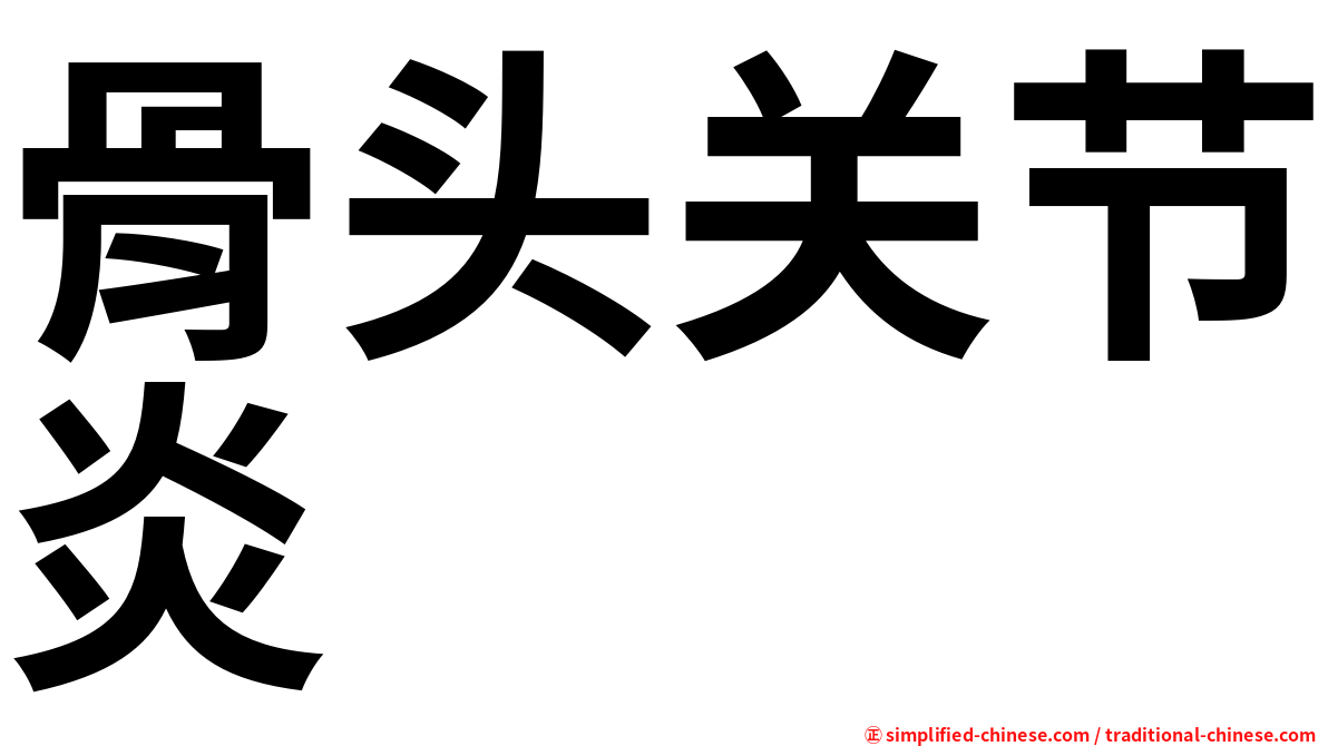 骨头关节炎
