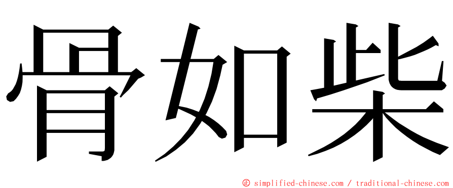 骨如柴 ming font