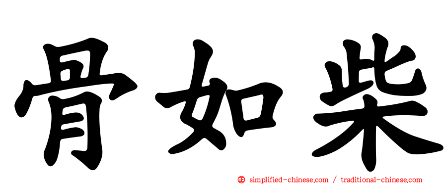 骨如柴
