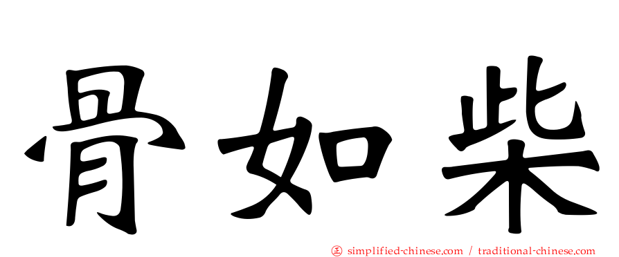 骨如柴