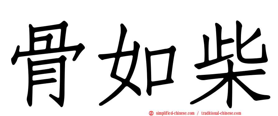 骨如柴