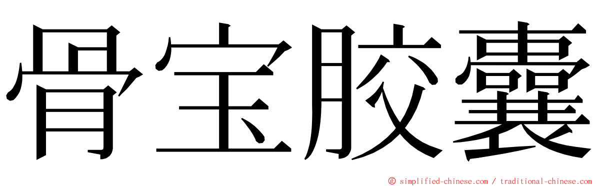 骨宝胶囊 ming font