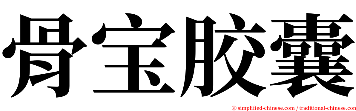 骨宝胶囊 serif font