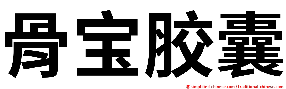骨宝胶囊
