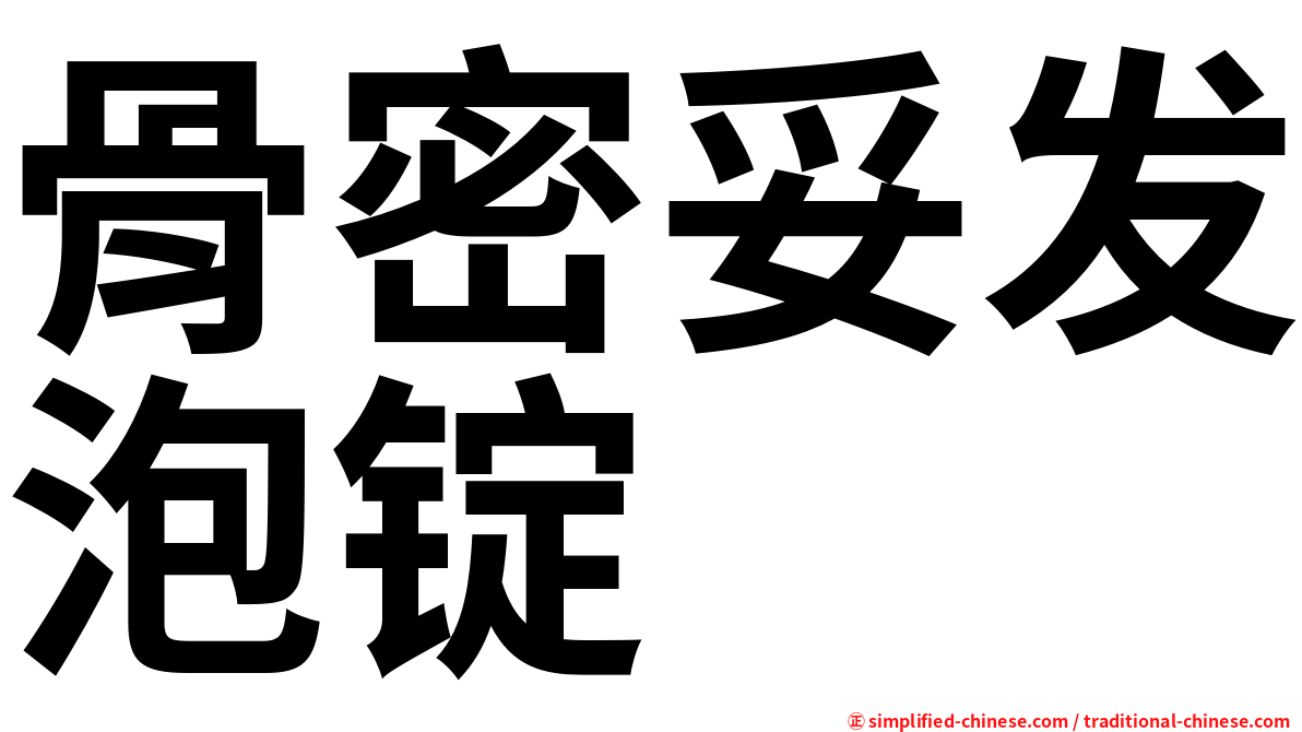 骨密妥发泡锭