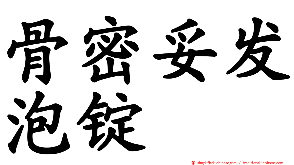 骨密妥发泡锭