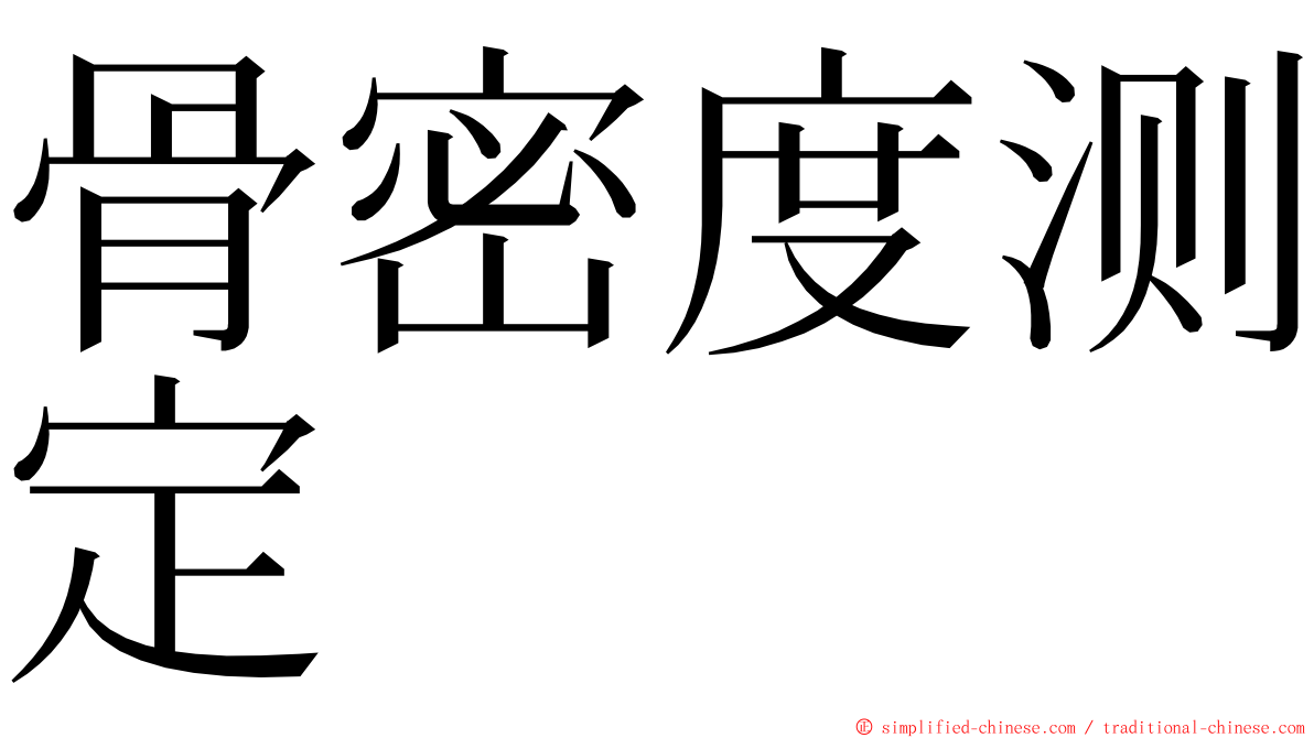 骨密度测定 ming font