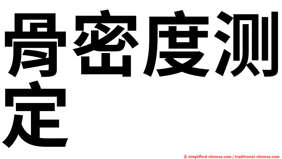 骨密度测定
