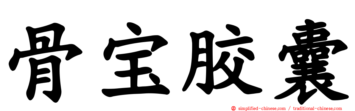 骨宝胶囊