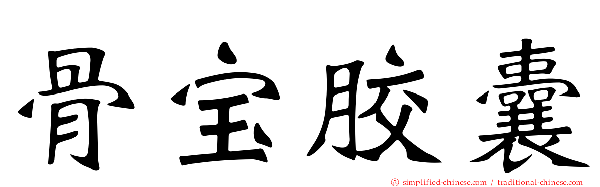 骨宝胶囊