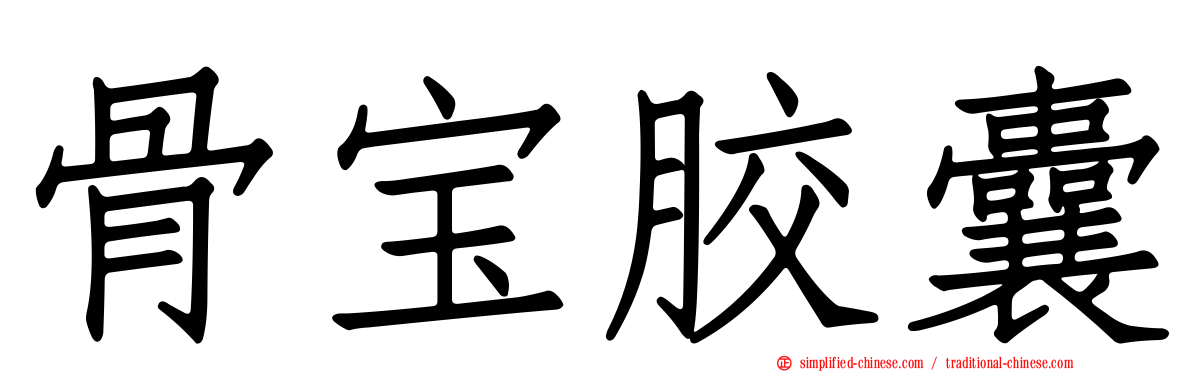 骨宝胶囊