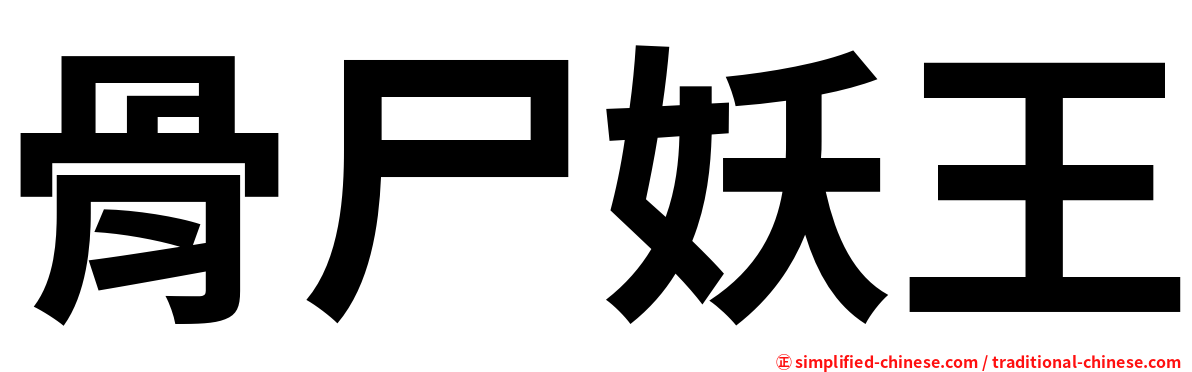 骨尸妖王