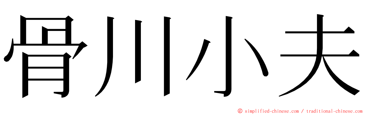 骨川小夫 ming font