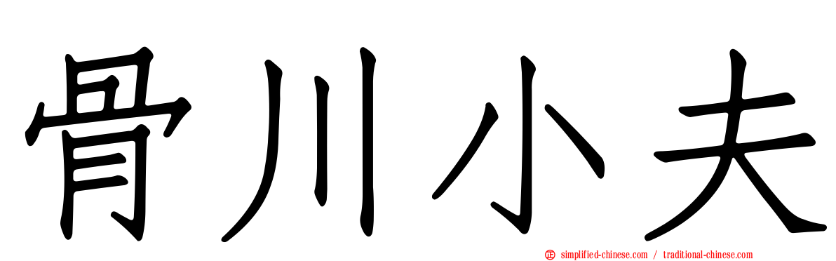 骨川小夫