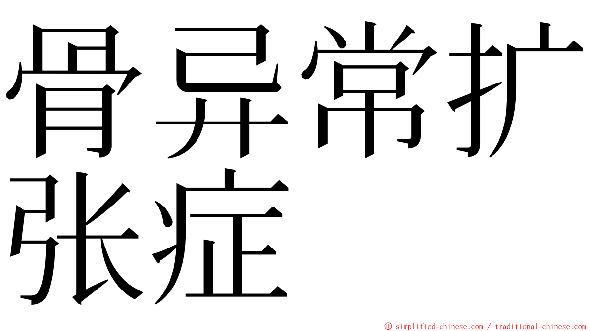骨异常扩张症 ming font