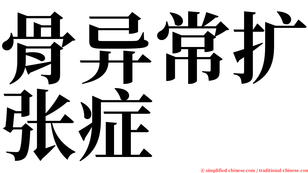 骨异常扩张症 serif font