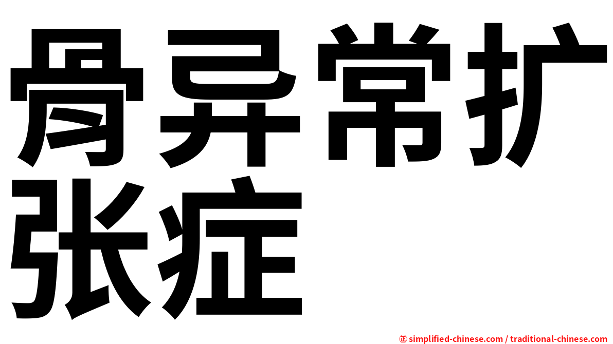 骨异常扩张症
