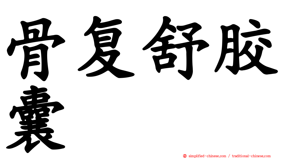 骨复舒胶囊