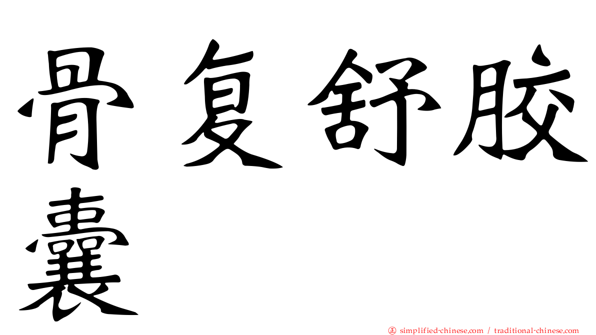 骨复舒胶囊