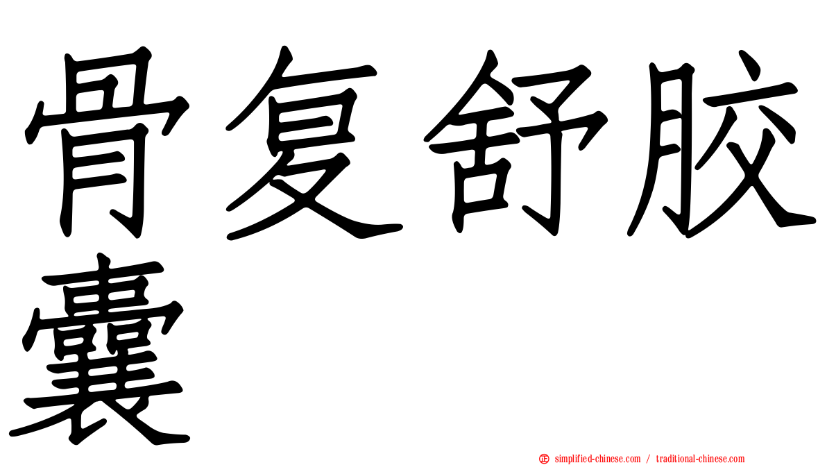骨复舒胶囊