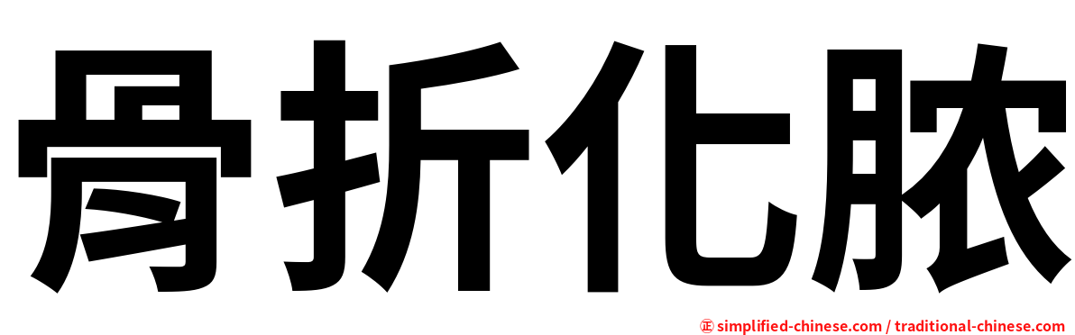 骨折化脓