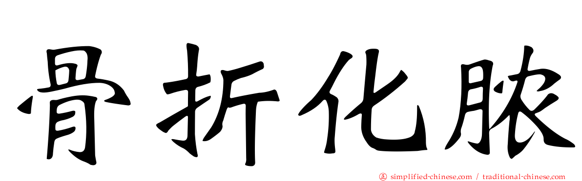 骨折化脓