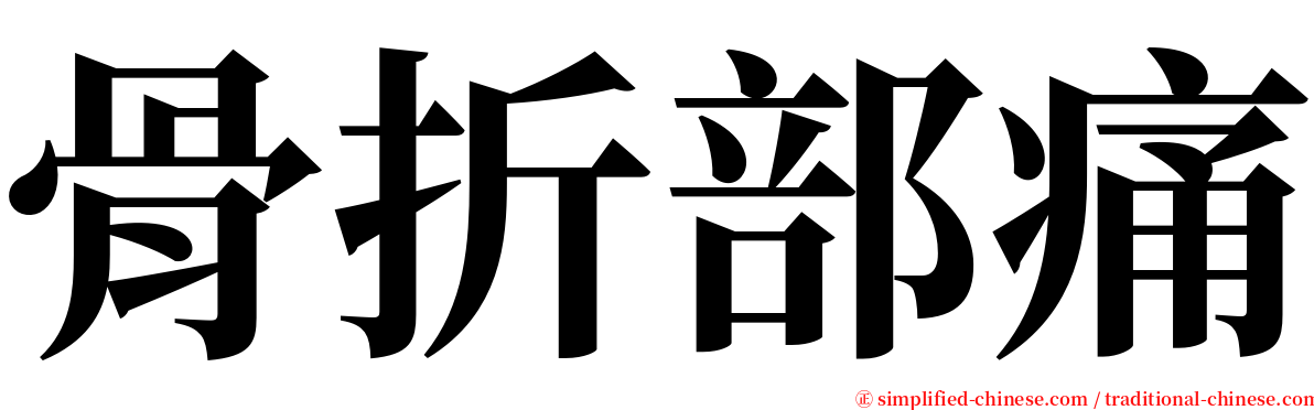 骨折部痛 serif font